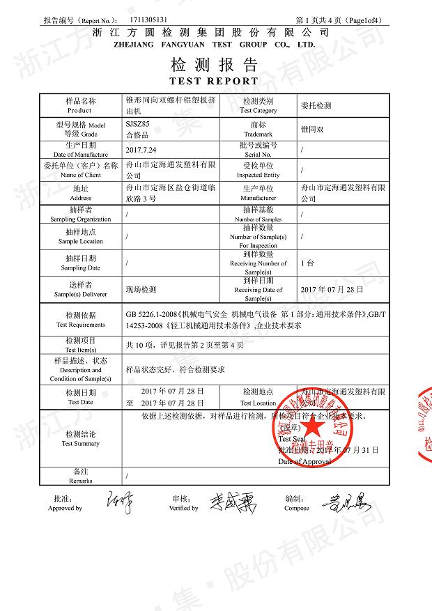 85型錐形同向雙螺桿鋁塑板擠出機經(jīng)過權(quán)威機構(gòu)檢測2.jpg