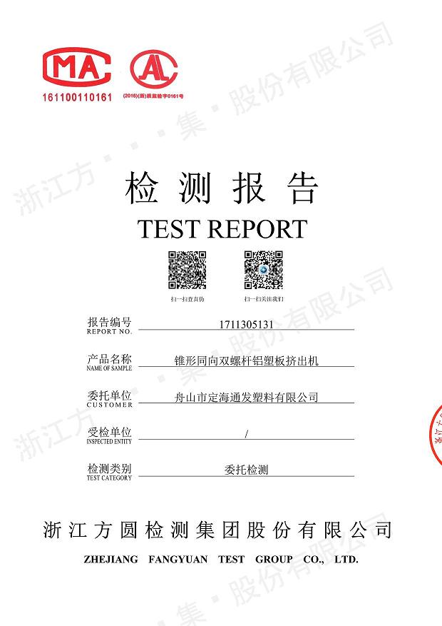 85型錐形同向雙螺桿鋁塑板擠出機經(jīng)過權(quán)威機構(gòu)檢測.jpg