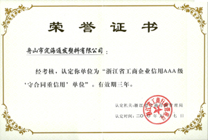 2010年9月7日，我公司被浙江省工商行政管理局認定為“浙江省工商企業(yè)信用AAA級守合同重信單位.jpg